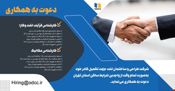 فراخوان جذب در شرکت طراحی و ساختمان نفت